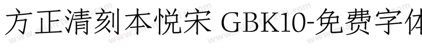 方正清刻本悦宋 GBK10字体转换